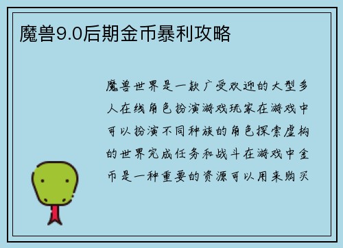 魔兽9.0后期金币暴利攻略
