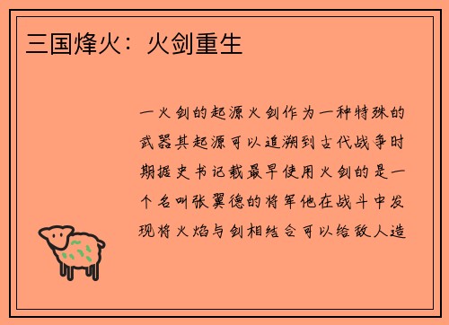 三国烽火：火剑重生